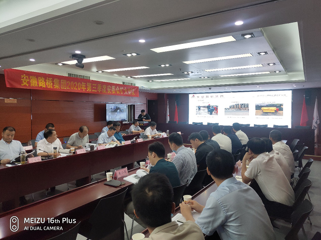 路桥集团召开2020年度三季度安委会扩大聚会