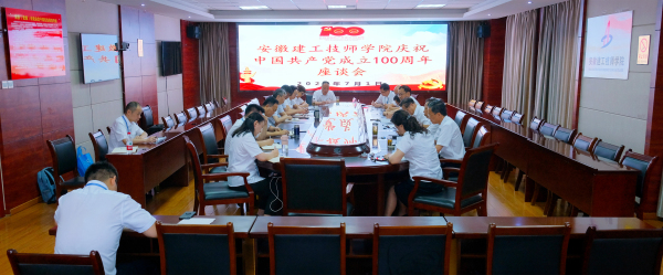 安徽365英国上市技师学院党委召开庆祝中国共产党建设 一百周年座谈会