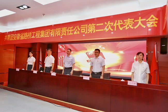 盛会聚英才 青春再启航——共青团安徽路桥集团第二次代表大会胜利召开