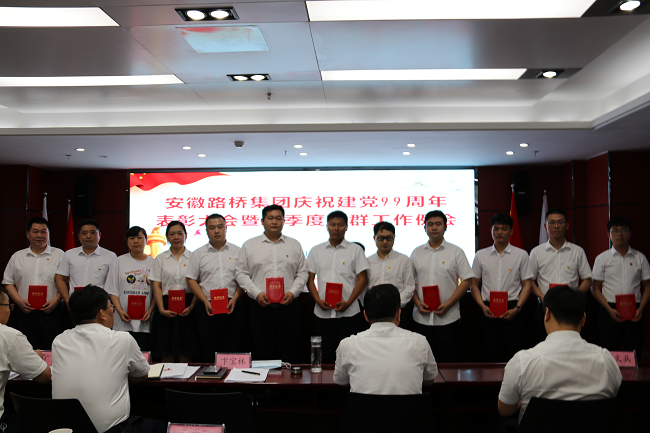 路桥集团召开庆祝建党99周年表扬大会