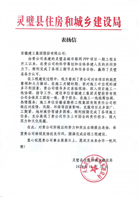 喜讯！安建投资灵璧PPP项目喜获灵璧县住建局转达表扬 