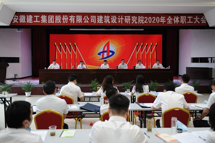 安建设计院召开2020年全体职工大会