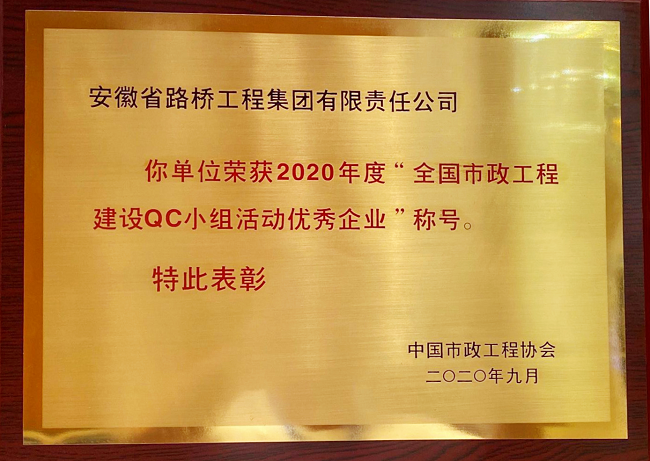 路桥集团再次获评“天下市政工程建设QC小组活动优异企业”
