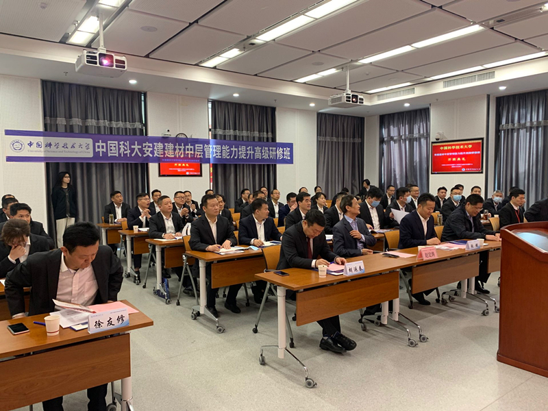 安建建材携手中国科大配合举行中层工商治理能力提升高级研修班