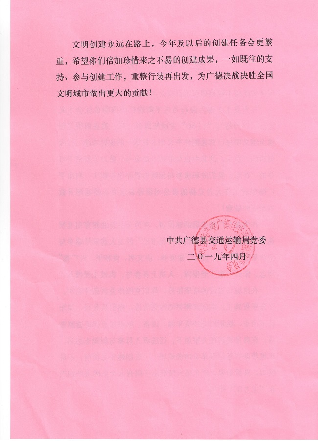 路桥集团收到广德县交通运输局谢谢信