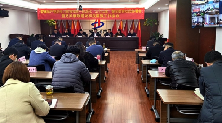 安建地产召开党史学习教育和新一轮深化“三个以案”警示教育发动安排会暨党风廉政建设和反糜烂事情聚会