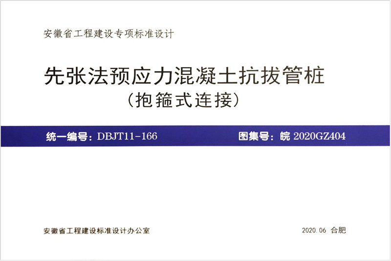 安徽建科主编的《先张法预应力混凝土抗拔管桩（抱箍式毗连）》标准设计图集出书刊行