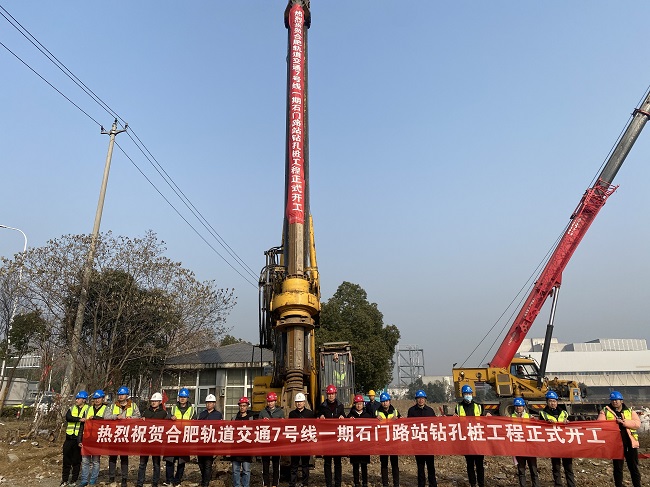 安徽路桥集团合肥轨道交通7号线石蹊径站首钻工程顺遂开工