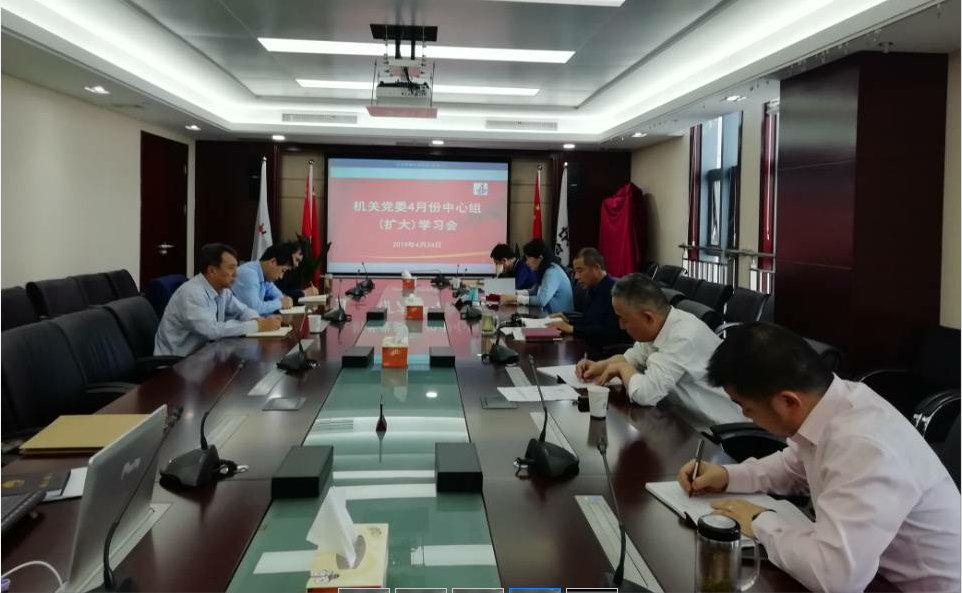 控股机关党委召开4月份中心组（扩大）学习会及党委会聚会