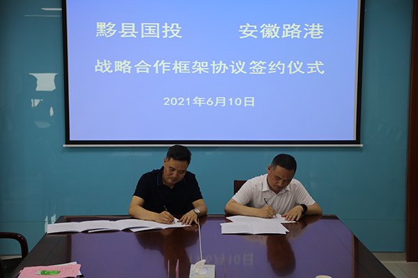 安徽路港与黟县国有投资集团有限公司签署战略相助框架协议