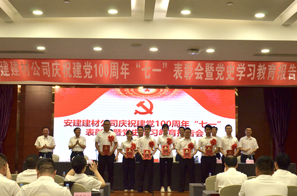 安建建材公司召开庆祝建党100周年“七一”表扬暨党史学习教育报告会  