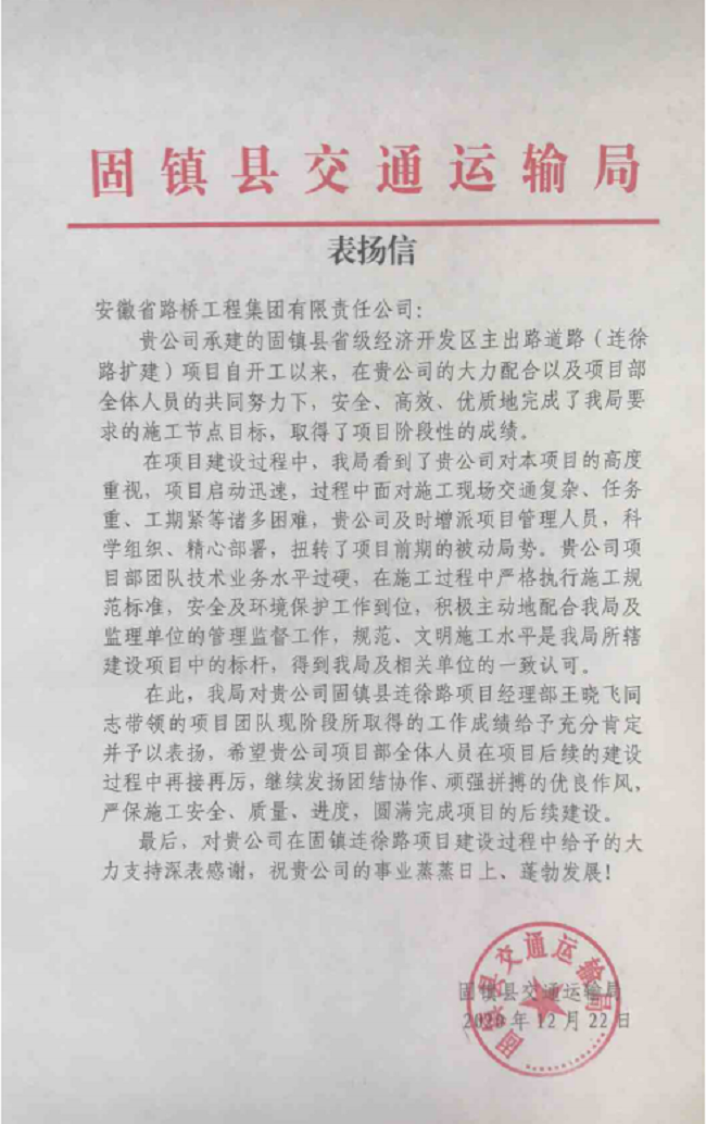路桥集团固镇连徐路项目收到业主表扬信