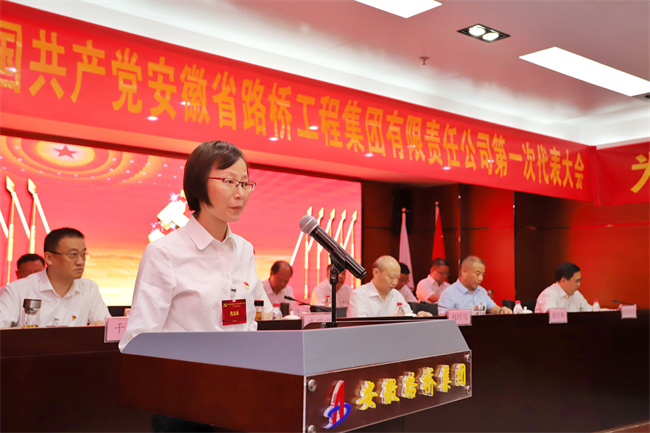 弘扬建党精神 锚定前进偏向——中共安徽省路桥工程集团有限责任公司第一次代表大会胜利召开