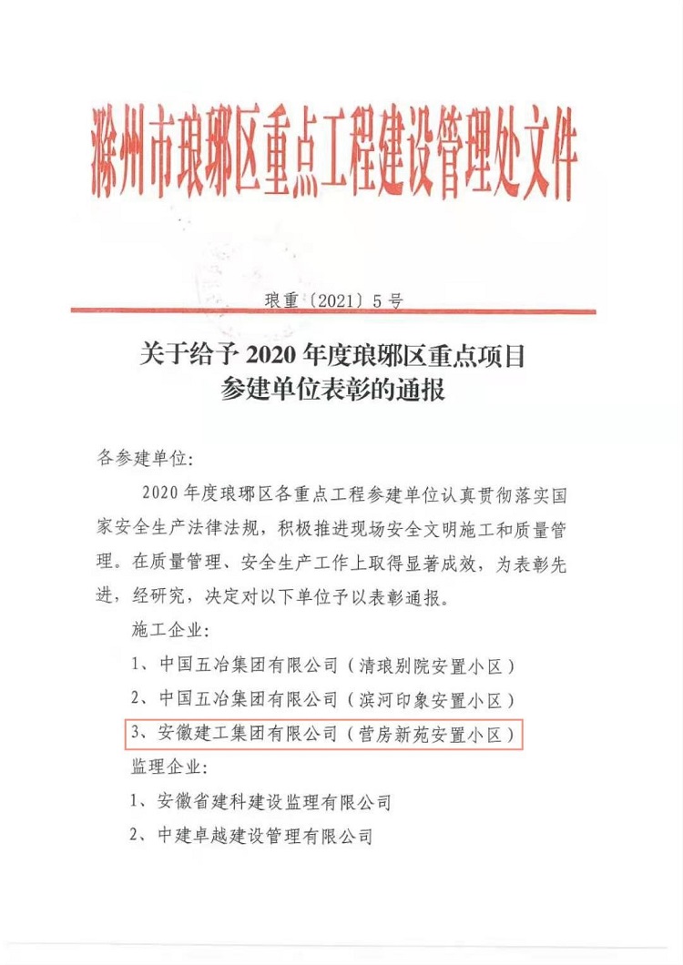 安建总承包滁州营房新苑项目获建设单位转达表扬