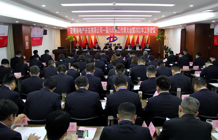 安建地产一届六次职代会暨2021年岁情会胜利召开