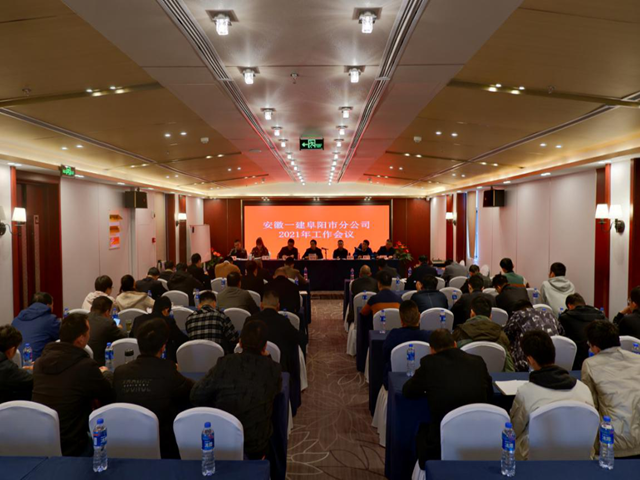 安徽一建各子分公司相继召开2021年岁情聚会