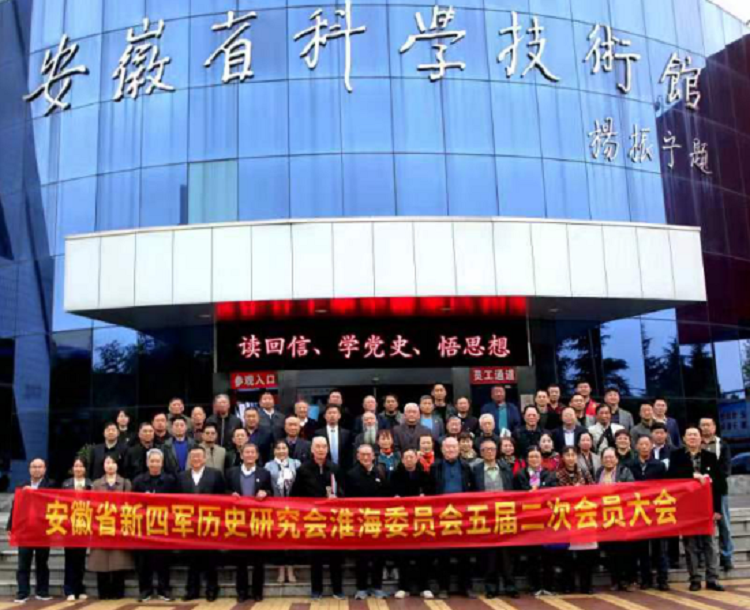 安徽二建四分公司应邀加入安徽省新四军历史研究会淮海委员会五届二次会员大会