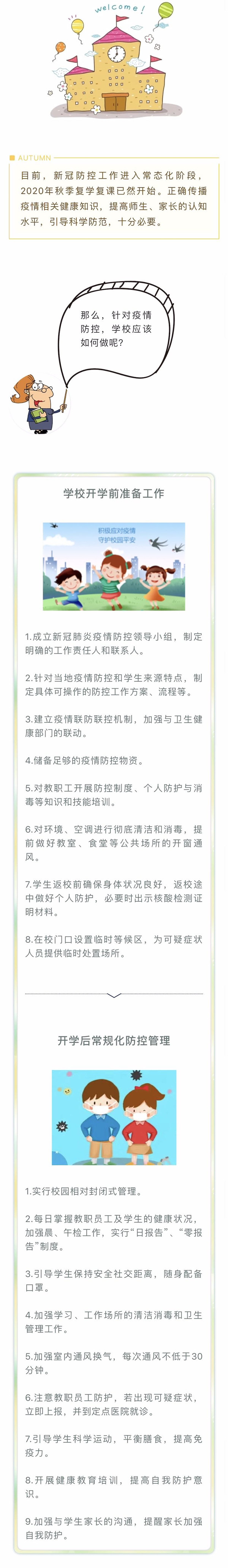 秋冬季新冠疫情防控知识专题（三） | 学校防护