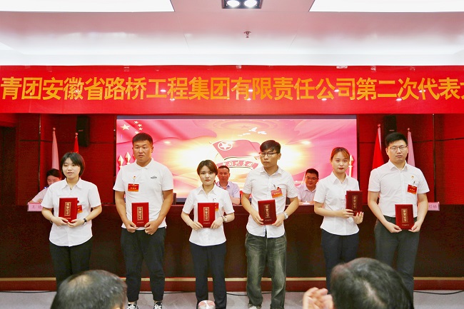 盛会聚英才 青春再启航——共青团安徽路桥集团第二次代表大会胜利召开