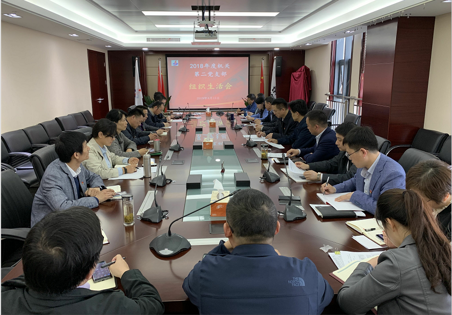 机关第二党支部召开2018年度组织生涯会和开展民主评议党员