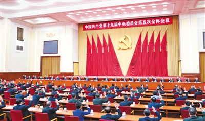 中共十九届五中全会在京举行 中央政治局主持聚会 中央委员会总书记习近平作主要讲话 