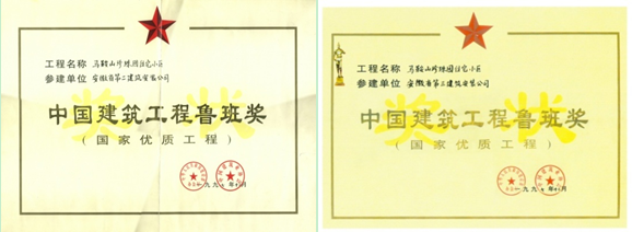 马鞍山珍珠园住宅小区--鲁班奖