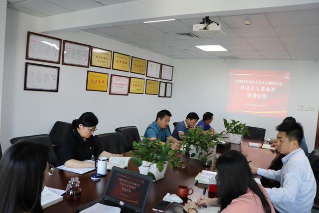 安建财务召开党总支中心组社会主义革命和建设时期党史专题学习钻研会