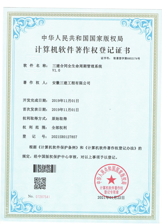 信息化建设再获效果！安徽三建公司获两项软件著作权 