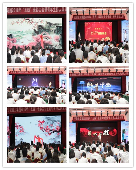 365英国上市2018年 “五四”表扬大会暨青年主持人风范大赛决赛盛大举行