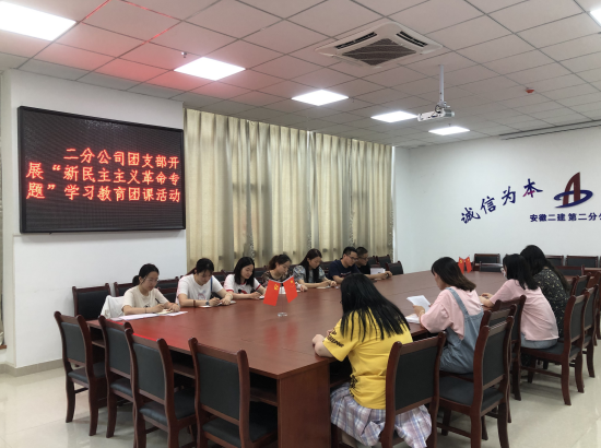 安徽二建二分公司团支部开展“新民主主义革命专题”学习教育团课活动