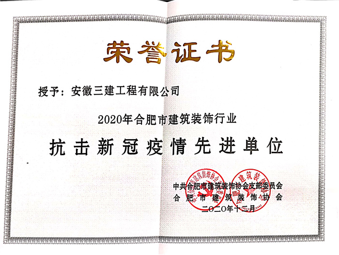 喜讯！安徽三建公司荣获“合肥市修建装饰优异企业”和“合肥市修建装饰行业抗击新冠疫情先进单位”称呼 