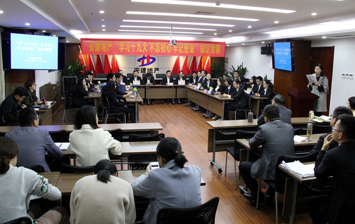 安建地产组织开展“学习十九大 不忘初心 切记使命”知识竞赛