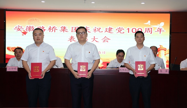 路桥集团召开庆祝建党100周年表扬大会
