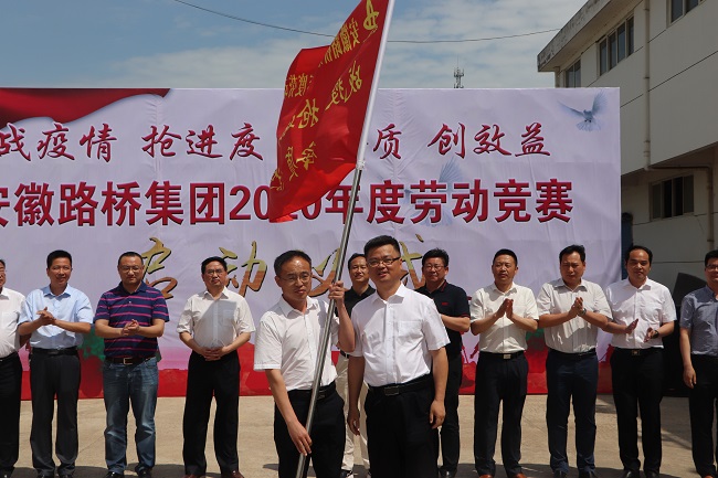 路桥集团举行“战疫情、抢进度、保安质、创效益” 劳动竞赛启动仪式