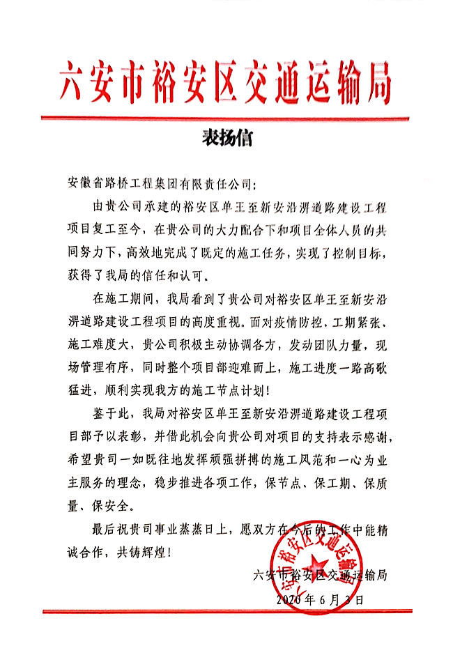 路桥集团一分公司裕安区单王至新安沿淠蹊径项目再获业主表扬信