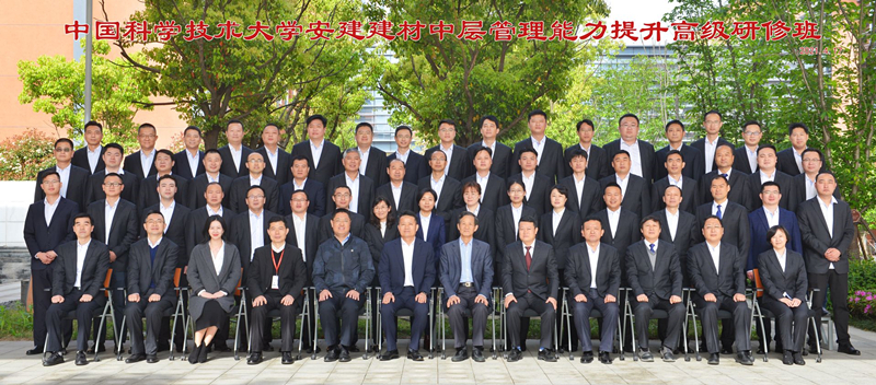 安建建材携手中国科大配合举行中层工商治理能力提升高级研修班