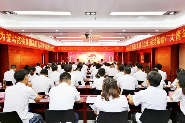 盛会聚英才 青春再启航——共青团安徽路桥集团第二次代表大会胜利召开