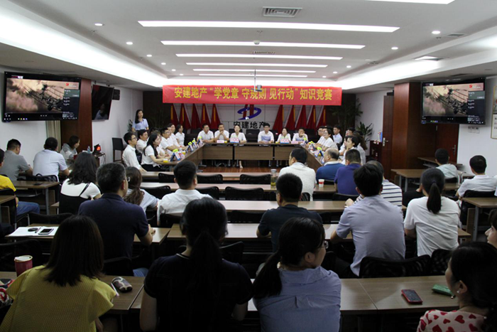 安建地产组织开展“学党章 守规则 见行动”知识竞赛