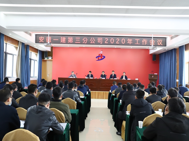 安徽一建各子分公司召开2020年岁情聚会