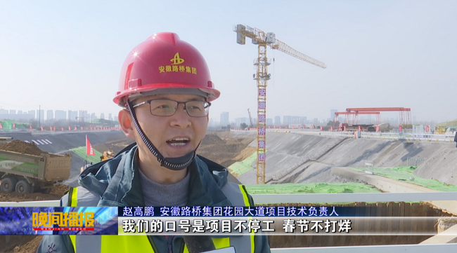 媒体聚焦‖合肥电视台报蹊径桥集团花园大道项目春节假期建设正酣！