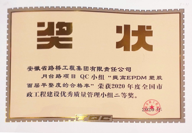 路桥集团再次获评“天下市政工程建设QC小组活动优异企业”