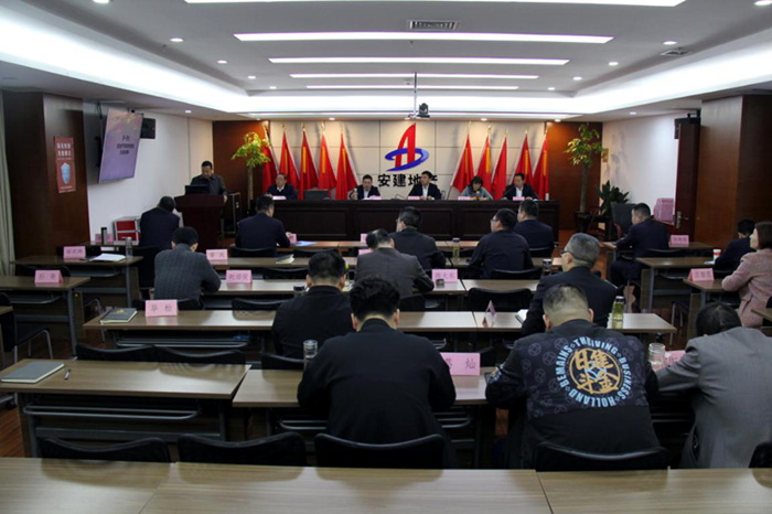 安建地产召开清静生产委员会第一次全体聚会