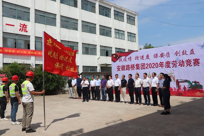 路桥集团举行“战疫情、抢进度、保安质、创效益” 劳动竞赛启动仪式