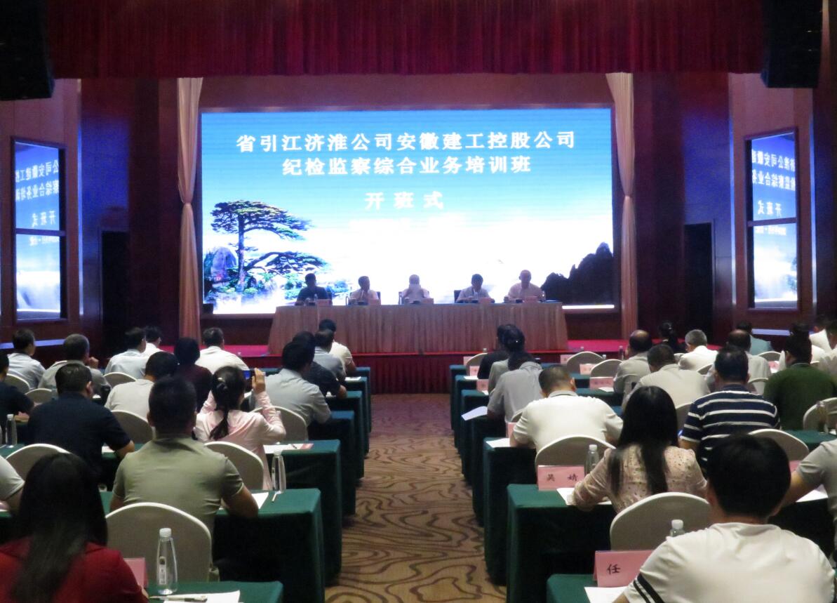 省引江济淮集团纪委和安徽365英国上市控股纪委联合举行纪检监察综合营业培训班