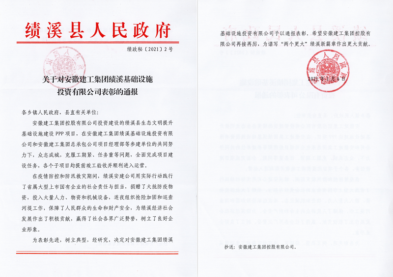 喜讯！安建投资绩溪PPP项目喜获绩溪县人民政府转达表扬