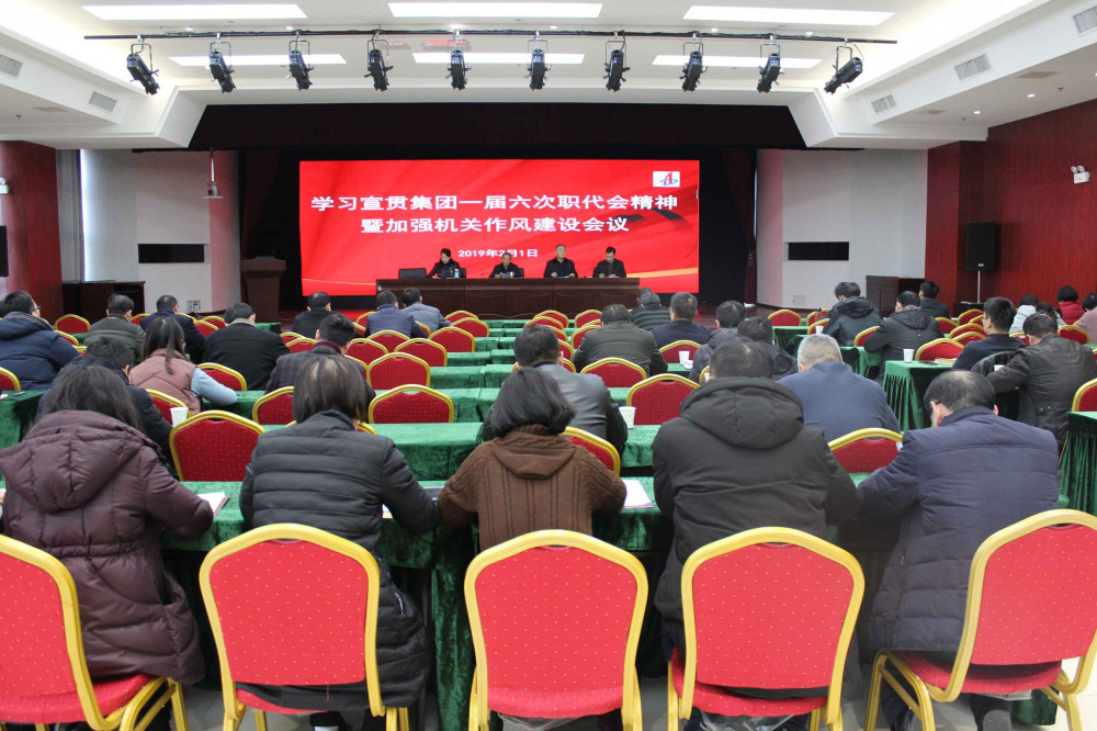 365英国上市控股机关党委召开学习宣贯集团一届六次职代会精神暨增强机关作风建设聚会