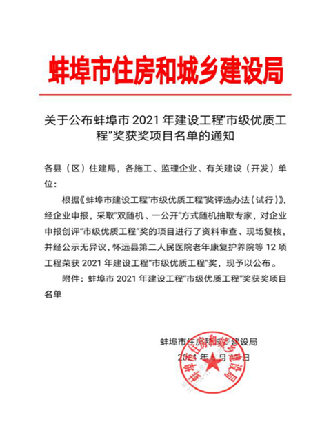 安徽一建固镇县树模幼儿园北城分园荣获蚌埠市“市级优质工程”奖