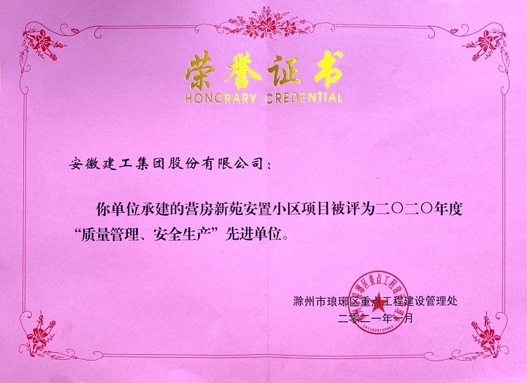安建总承包滁州营房新苑项目获建设单位转达表扬