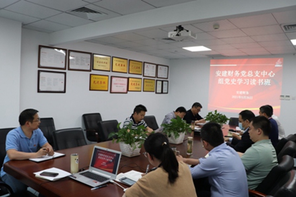 【学史明理，，，学史力行】安建财务举行党总支中心组党史学习教育念书班