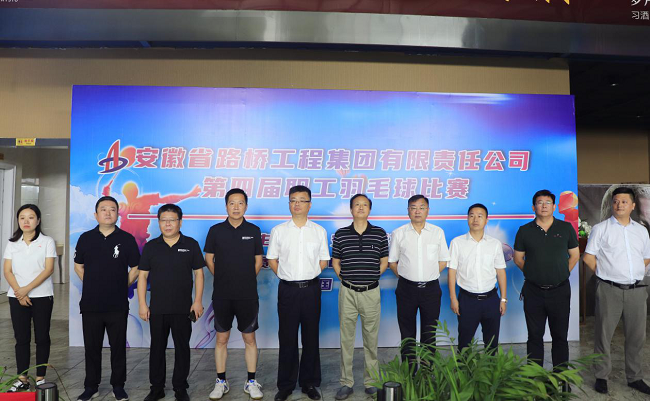 路桥集团举行第四届职工羽毛球角逐